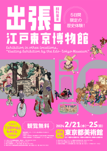 【東京都美術館】５日間限定の歴史体験「出張！江戸東京博物館」開催！