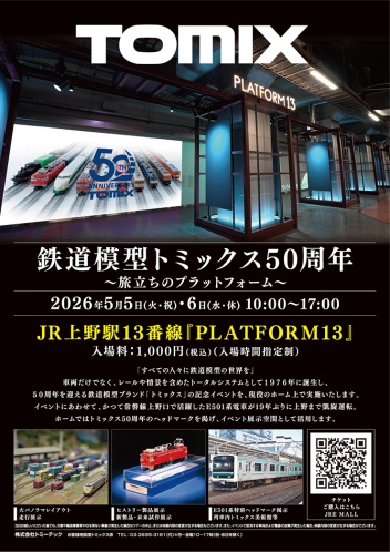 【鉄道模型トミックス50周年 旅立ちのプラットフォーム】JR上野駅で開催！