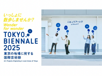 【東京ビエンナーレ2025】東京の地場に発する国際芸術祭、開催!