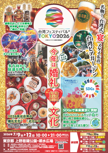 【台湾フェスティバル™TOKYO2026】お祝いムードで台湾の食と文化を楽しもう!