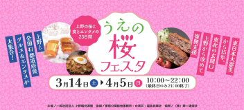 【うえの桜フェスタ2025】桜と一緒にグルメとエンタメを楽しもう！ 