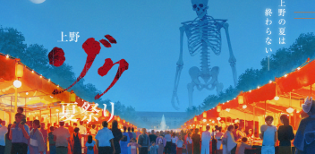 【上野ゾク夏祭り】夏はまだ終わらない…! 上野でホラー体験してみませんか?