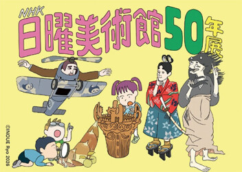 【東京藝術大学大学美術館】ＮＨＫ日曜美術館５０年展 内覧会レポート 