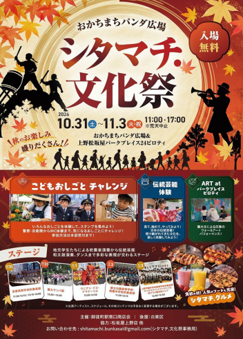 【シタマチ.文化祭】食・文化・体験が大集合!親子で楽しむ4日間