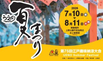 【第75回江戸趣味納涼大会・うえの夏まつり】暑さを忘れて思いっきり楽しもう!