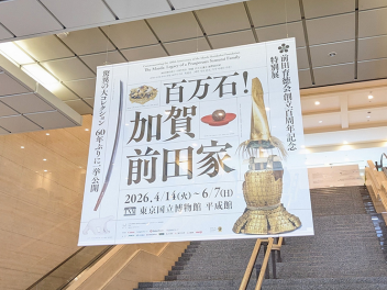 【東京国立博物館】前田育徳会創立百周年記念 特別展「百万石！加賀前田家」内覧会レポート