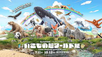【国立科学博物館】特別展「いきもの超ワールド展　国立科学博物館×ダーウィンが来た！」内覧会レポート