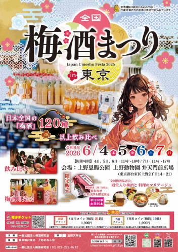 【第9回 全国梅酒まつり in東京 2026 】初夏の上野公園で梅酒を堪能!