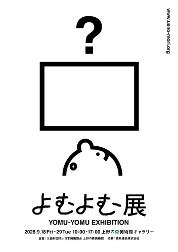 【上野の森美術館】絵画を「読み解く」体験型展覧会「よむよむ展」を開催します！