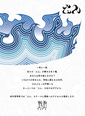 【藝祭2024】9月6日（金）から9月8日（日）まで開催！ 