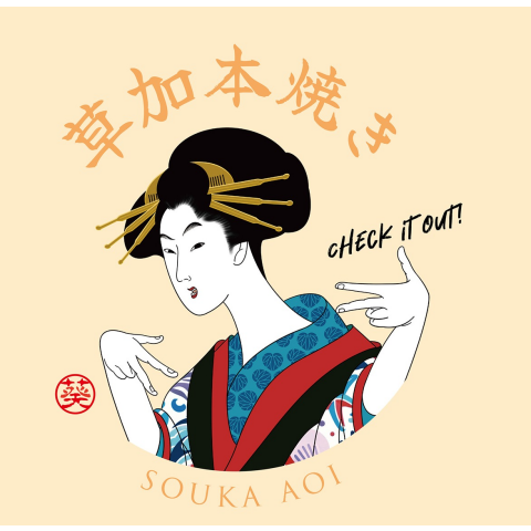 葵の倉】NEW AOINOKURA ～葵さんの草加本焼きのご案内～ | 葵の倉