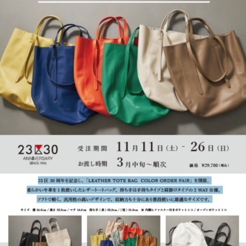 〈23区〉30周年イベント レザートートバッグ カラー受注のご案内 | 23区 | 松坂屋上野店公式 SHOP BLOG