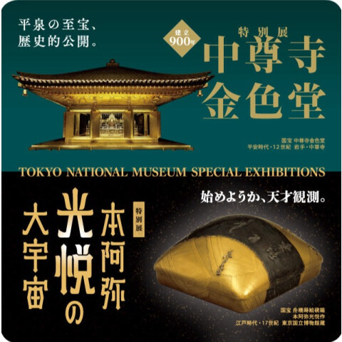 特別展「中尊寺金色堂」・「本阿弥光悦の大宇宙」セットコースター