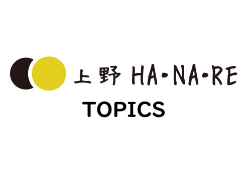 上野HANARE TOPICS