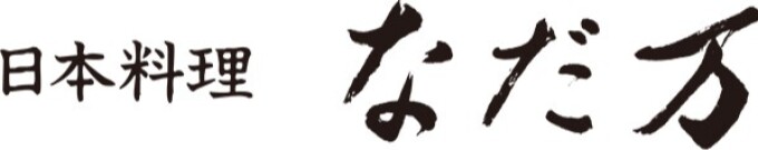 日本料理なだ万