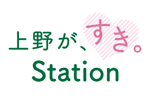 上野が、すき。ステーション