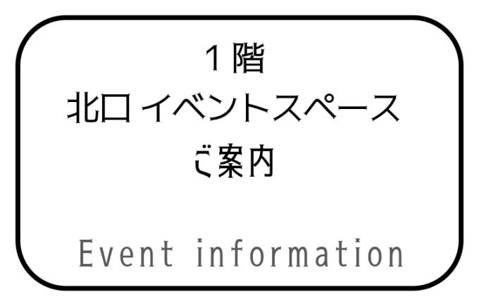 北口イベントスペース
