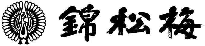 錦松梅