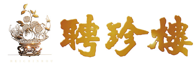 聘珍樓