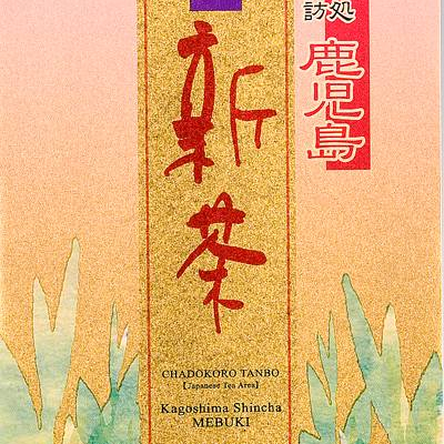 鹿児島新茶、入荷しました。