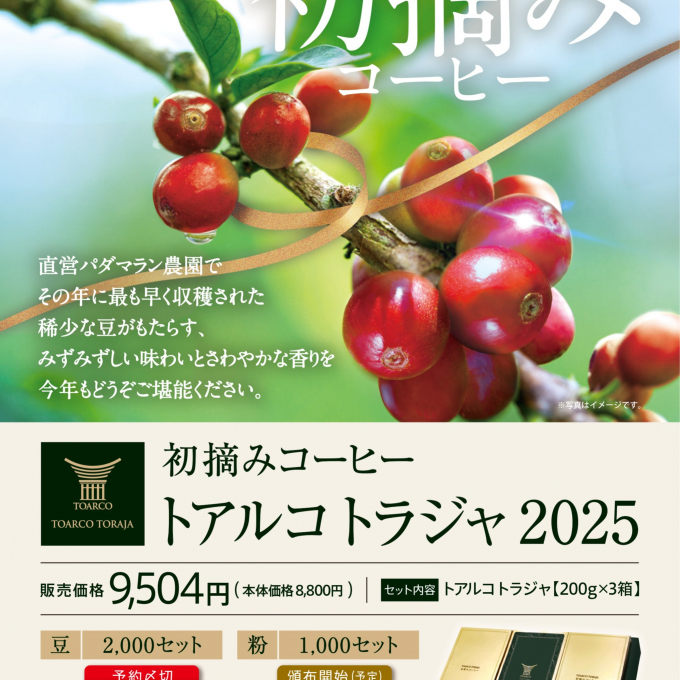 〈キーコーヒー〉初摘みコーヒー「トアルコトラジャ」2025 予約開始のお知らせ