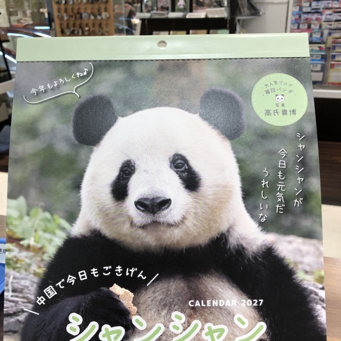 中国でもごきげん！ シャンシャンの2027年カレンダーが入荷しました
