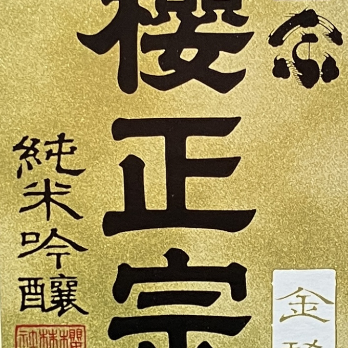 兵庫の日本酒《櫻正宗》 | D&M CAVE | 松坂屋上野店公式 SHOP BLOG