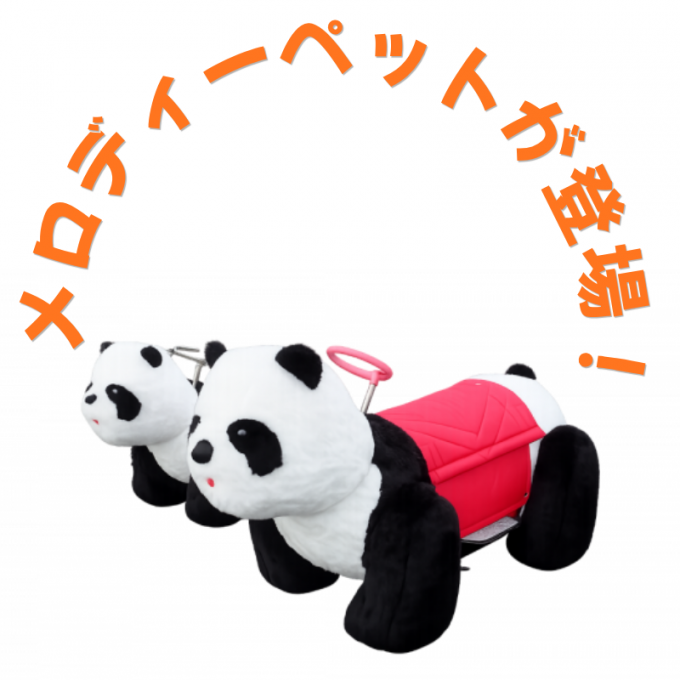 5月5日(火・祝) 屋上にメロディーペットがやってくる🐼！！