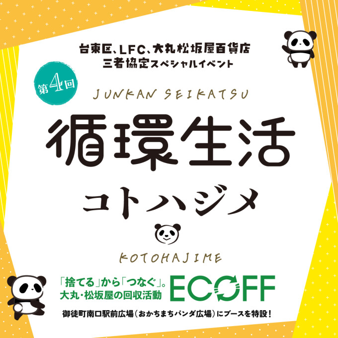 ＼出張エコフ開催！／循環生活 コトハジメ @ 御徒町南口駅前広場（おかちまちパンダ広場）5月30日（土） 