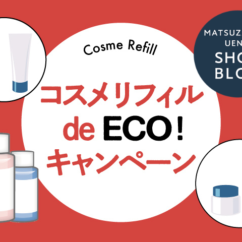 コスメリフィル de ECO！キャンペーン開催！