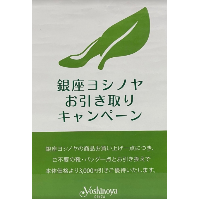 ＜銀座ヨシノヤ＞　✨銀座ヨシノヤお引き取りキャンペーンのお知らせ📢✨