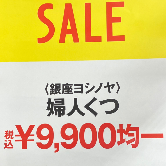 ＜銀座ヨシノヤ＞　限定50足　税込¥9.900均一開催中✨
