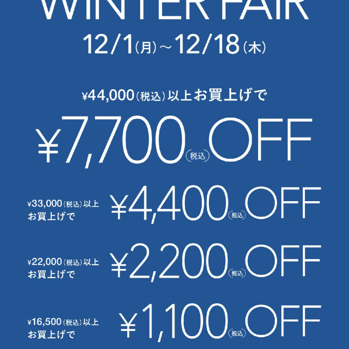   🔔  ⛄️〈フィットフィット〉 オトクなまとめ買い《 Winter Fair 》スタート❄️  