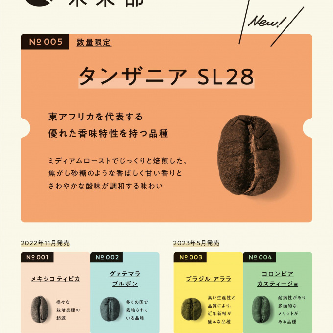 ＜ キーコーヒー ＞　❝コーヒーの未来部❞　　限定コーヒー豆「タンザニアSL28」販売中！