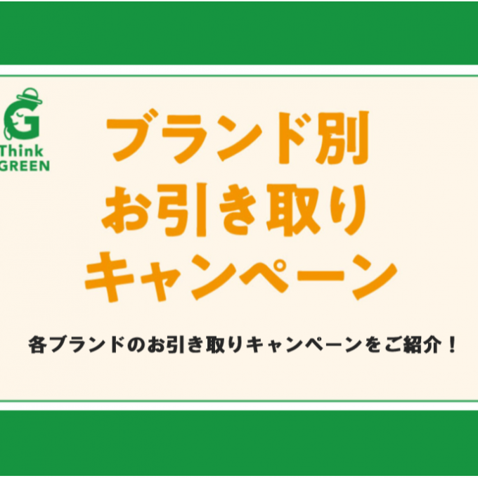 ブランド別お引き取りキャンペーン