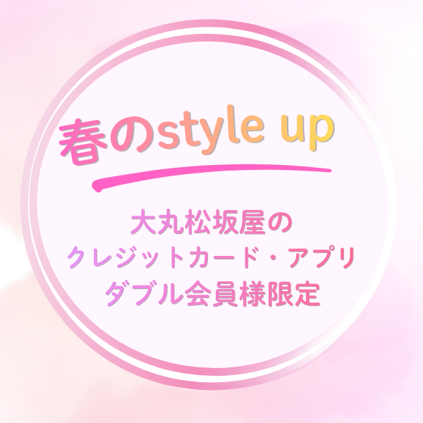 🌸春のStyleup