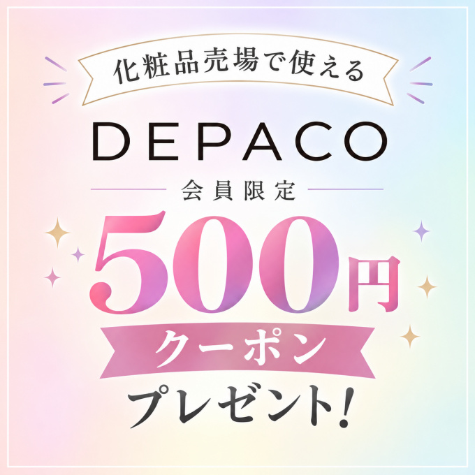 化粧品売場で平日使える！ DEPACO会員様限定 500円クーポンをプレゼント！