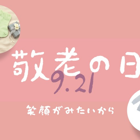 『敬老の日』のギフトにいかがでしょうか