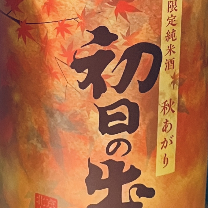 京都のお酒《初日の出》