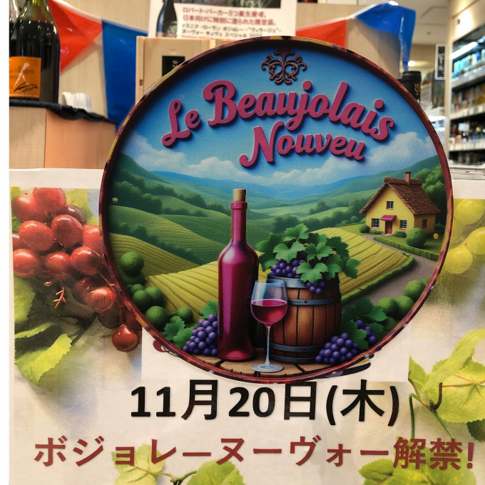 ボジョレーヌーヴォー解禁🍷