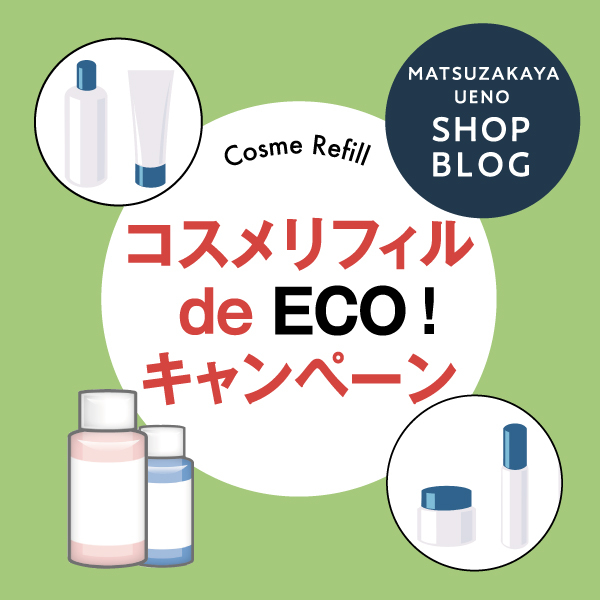 コスメリフィル de ECO！キャンペーン開催！