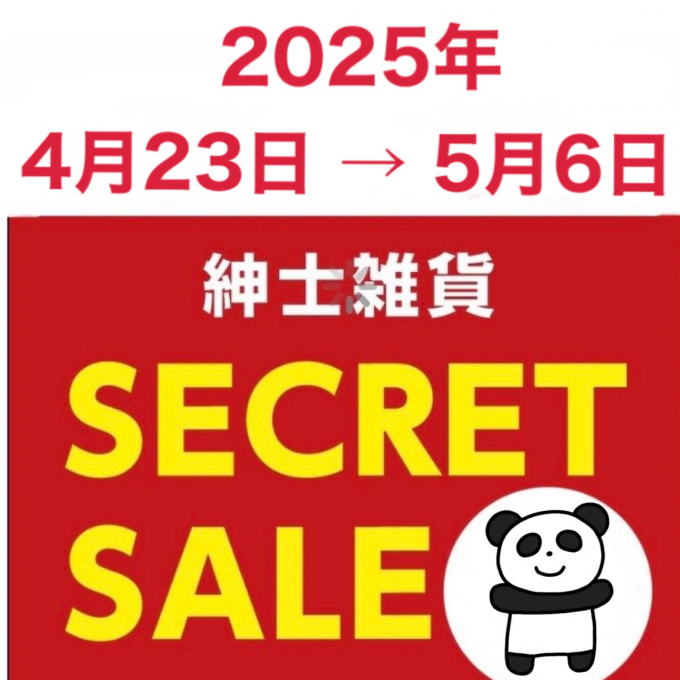 紳士雑貨・シークレットセール開催中‼️