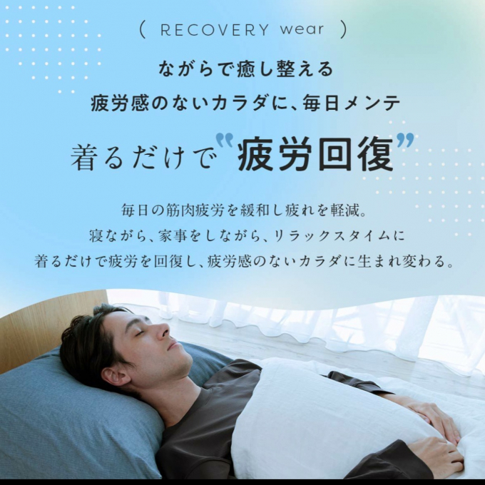 新商品　リカバリーウェアで疲労回復