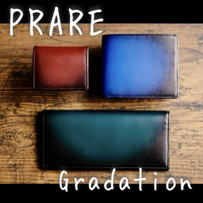 職人さんの技が詰まった粋なものたち《PRARE》グラデーションシリーズ
