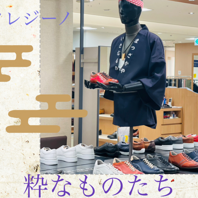 粋なものたち〜フレジーノフェア〜