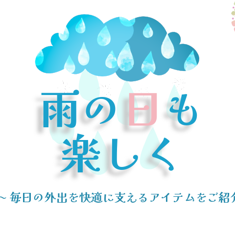 雨の日も楽しくお出かけしませんか？②