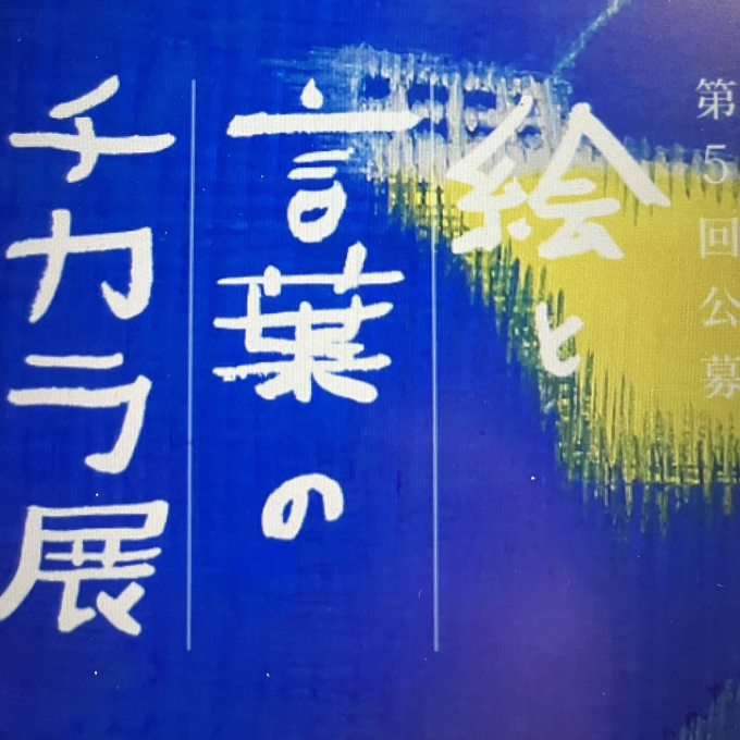 第5回　絵と言葉のチカラ展　入選作品展