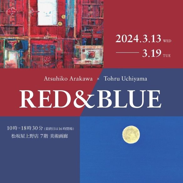 「赤と青」展　RED＆BLUE　荒川淳彦×内山 徹