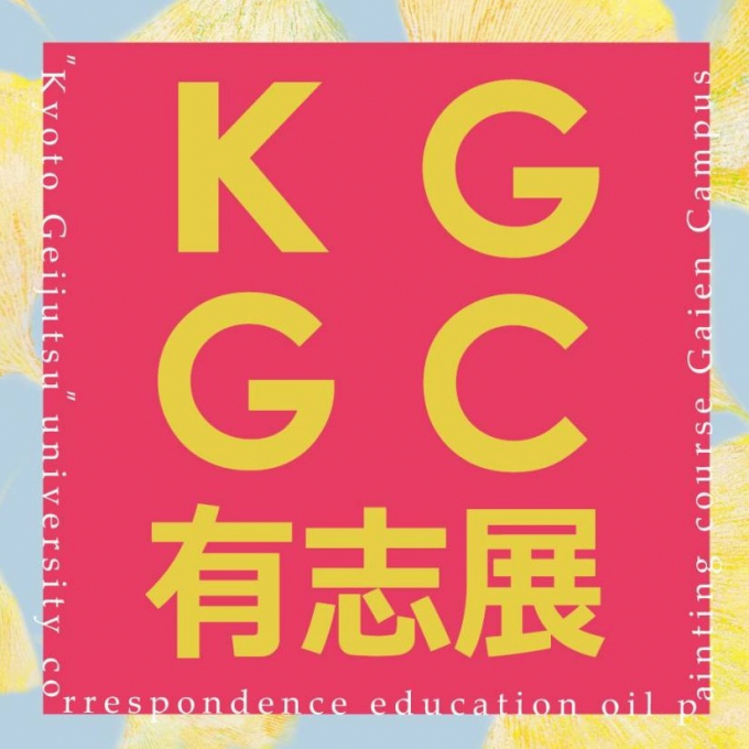 KGGC有志展