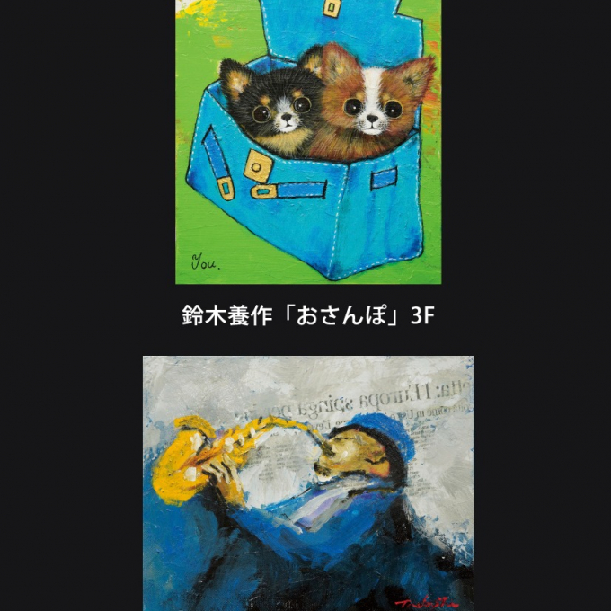 ～メルヘンアート～ 鈴木養作 洋画展・～Jazz紀行～ 伊藤直 洋画展